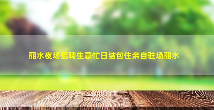 湛江夜场招聘