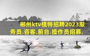 赤峰KTV招聘