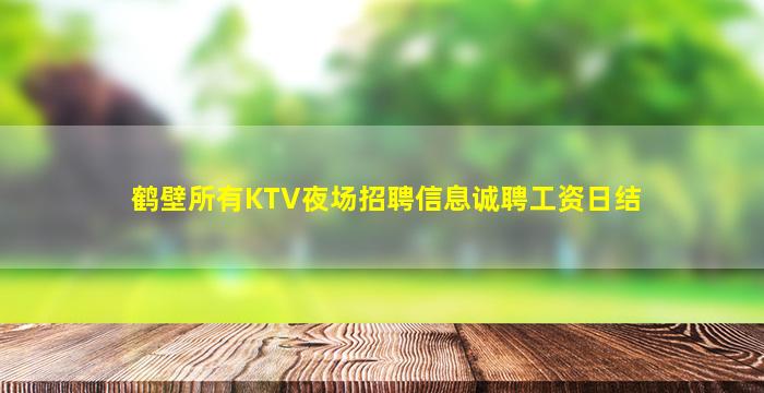 平顶山KTV招聘
