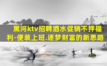 鹤岗酒吧招聘